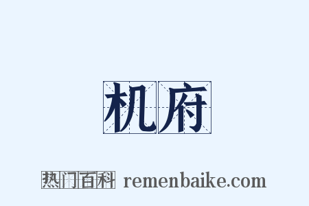 机府是什么意思的图片